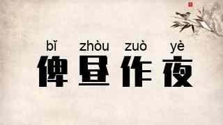 俾昼作夜