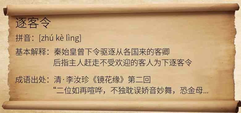 逐客令
