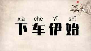 下车伊始