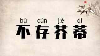 不存芥蒂
