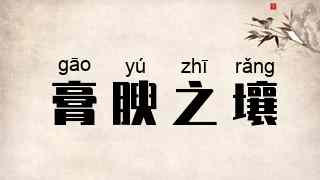 膏腴之壤