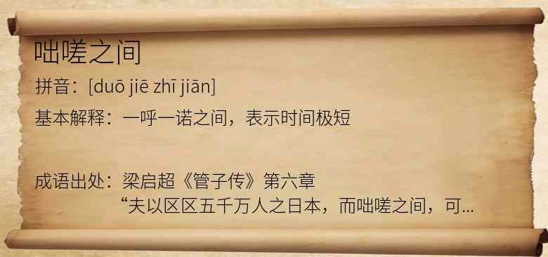 咄嗟之间