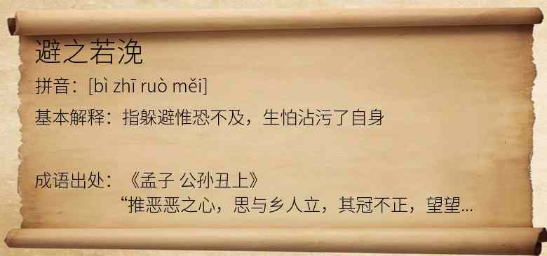 避之若浼
