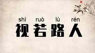视若路人
