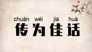 传为佳话