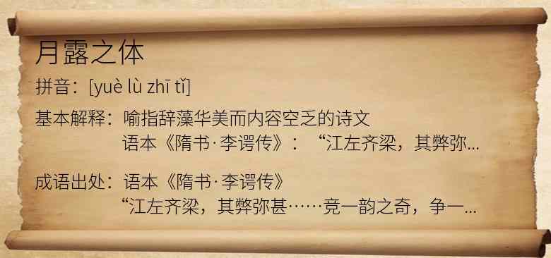 月露之体