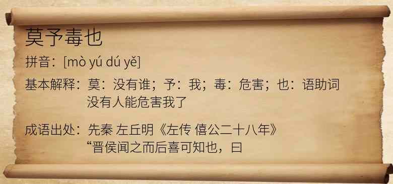 莫予毒也
