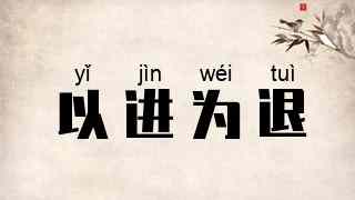 以进为退