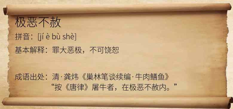 极恶不赦