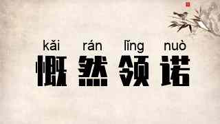 慨然领诺