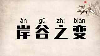 岸谷之变