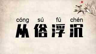 从俗浮沉