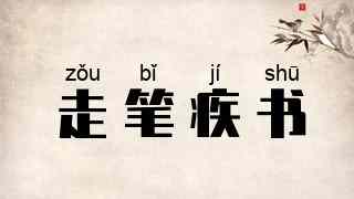 走笔疾书