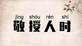敬授人时