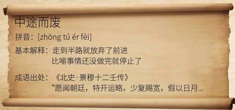 中途而废