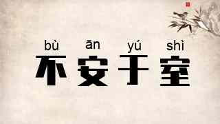 不安于室