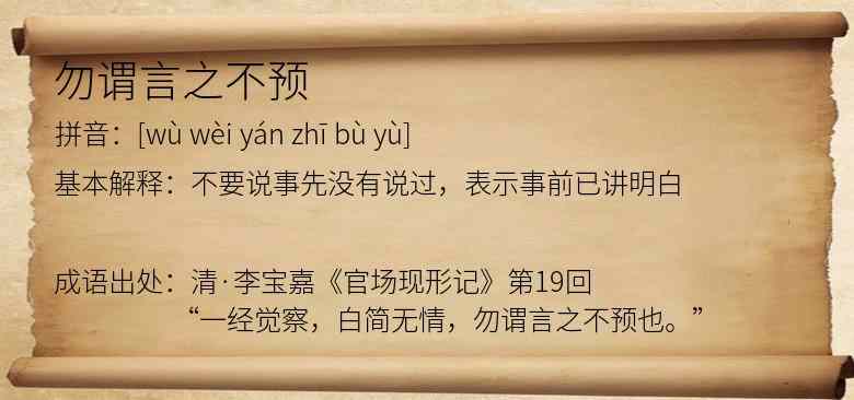 勿谓言之不预