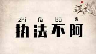 执法不阿