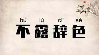 不露辞色