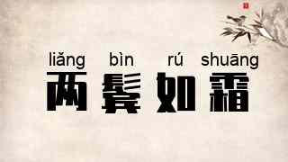 两鬓如霜