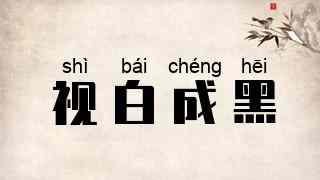 视白成黑