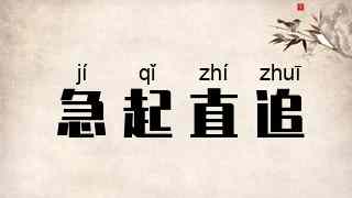 急起直追