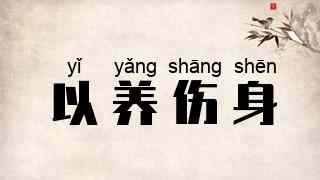 以养伤身