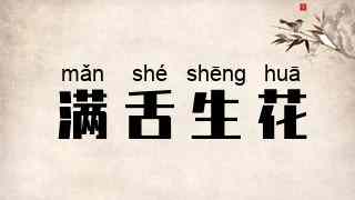 满舌生花
