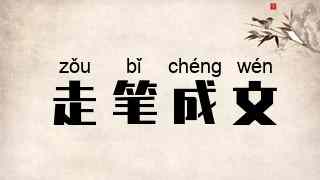 走笔成文