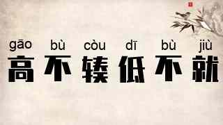高不辏，低不就