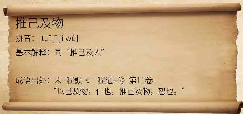 推己及物