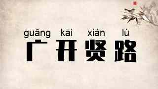 广开贤路