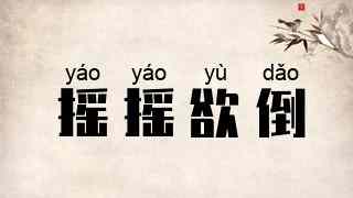 摇摇欲倒