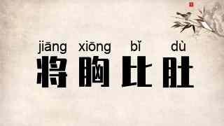 将胸比肚