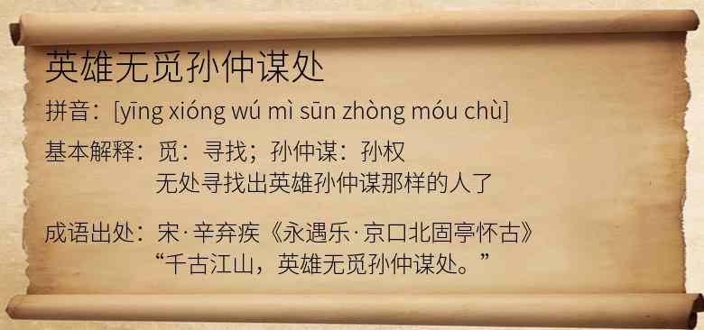 英雄无觅孙仲谋处