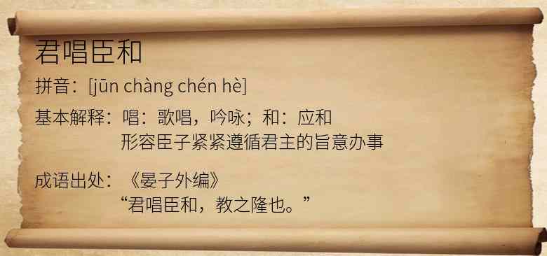 君唱臣和