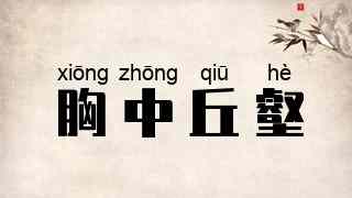 胸中丘壑