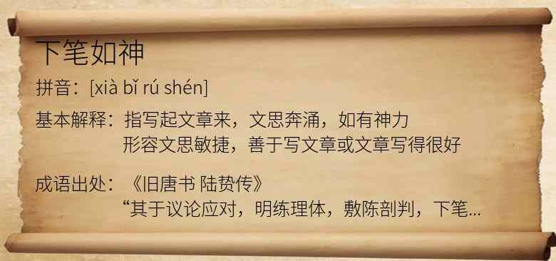 下笔如神