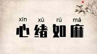 心绪如麻