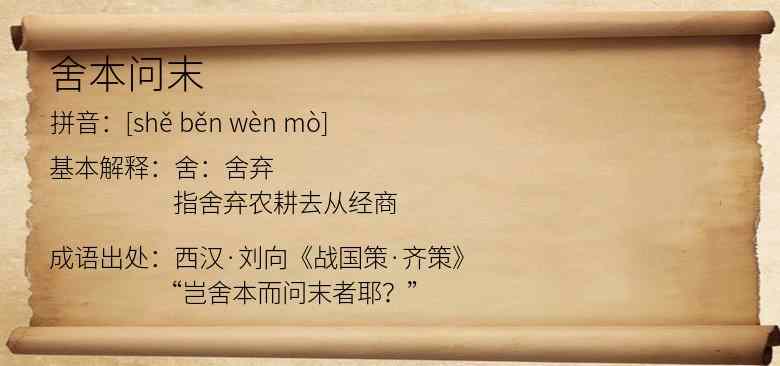 舍本问末
