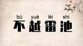 不越雷池