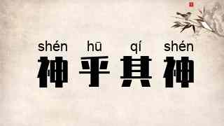 神乎其神