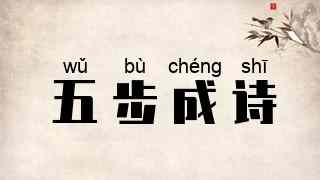五步成诗