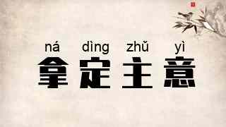 拿定主意