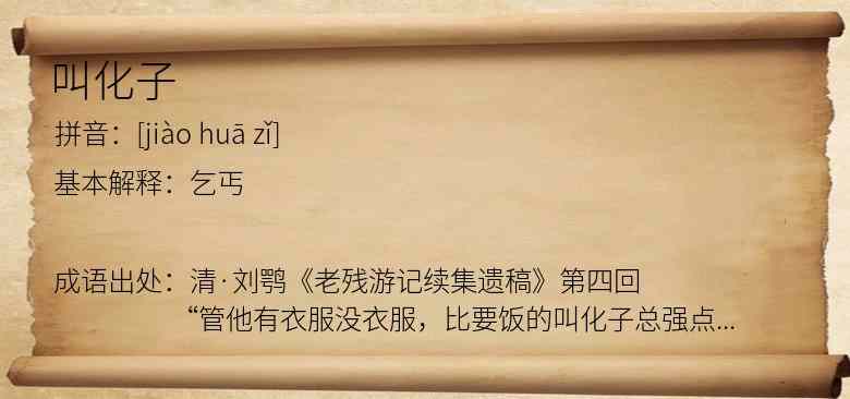 叫化子