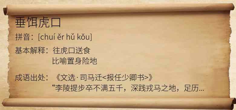 垂饵虎口