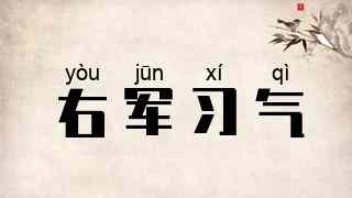 右军习气