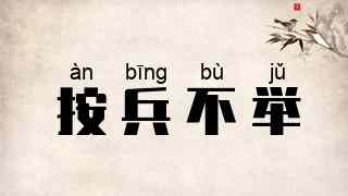 按兵不举