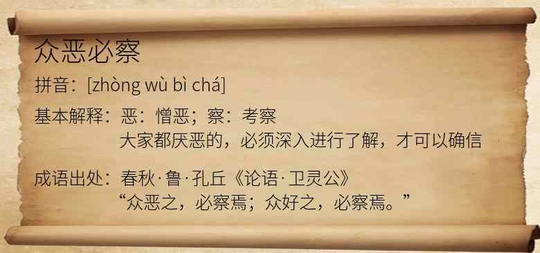 众恶必察