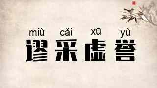 谬采虚誉